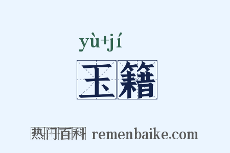 玉籍是什么意思的图片
